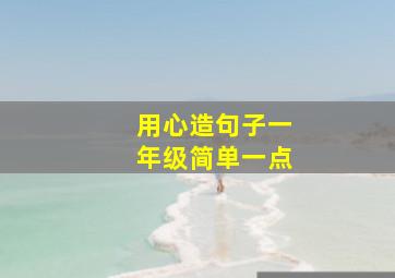 用心造句子一年级简单一点