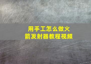 用手工怎么做火箭发射器教程视频