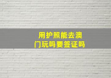 用护照能去澳门玩吗要签证吗