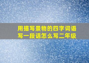 用描写景物的四字词语写一段话怎么写二年级