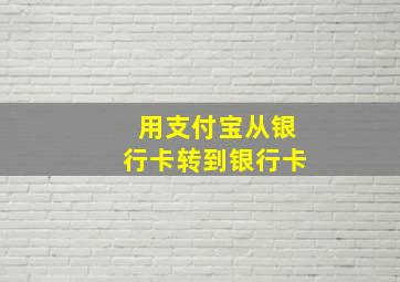 用支付宝从银行卡转到银行卡