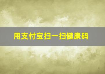 用支付宝扫一扫健康码