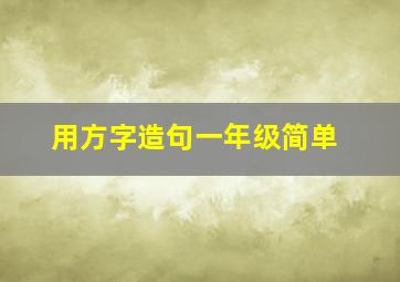 用方字造句一年级简单