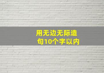 用无边无际造句10个字以内