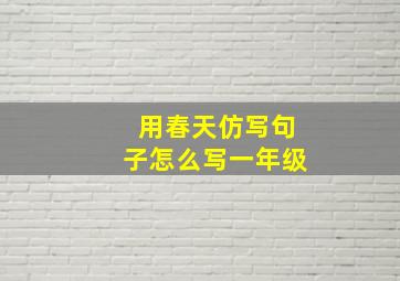 用春天仿写句子怎么写一年级