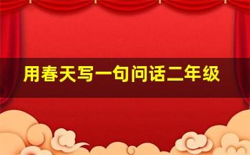 用春天写一句问话二年级