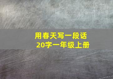 用春天写一段话20字一年级上册