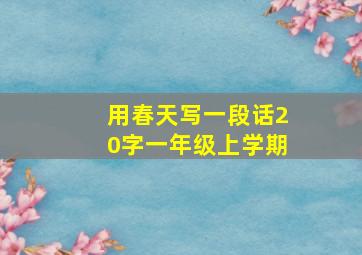 用春天写一段话20字一年级上学期