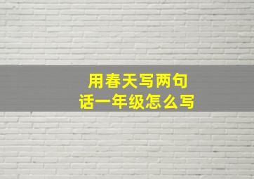 用春天写两句话一年级怎么写