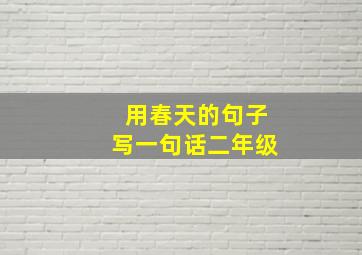 用春天的句子写一句话二年级