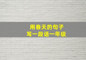 用春天的句子写一段话一年级