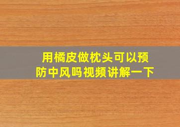 用橘皮做枕头可以预防中风吗视频讲解一下