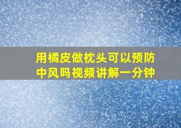 用橘皮做枕头可以预防中风吗视频讲解一分钟