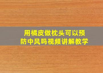 用橘皮做枕头可以预防中风吗视频讲解教学