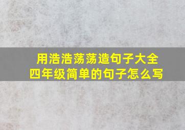 用浩浩荡荡造句子大全四年级简单的句子怎么写