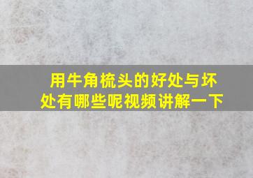 用牛角梳头的好处与坏处有哪些呢视频讲解一下