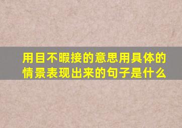 用目不暇接的意思用具体的情景表现出来的句子是什么