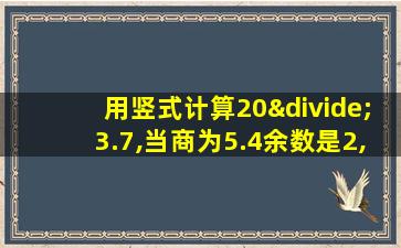 用竖式计算20÷3.7,当商为5.4余数是2,2是表示什么