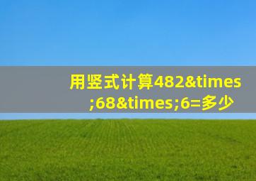 用竖式计算482×68×6=多少