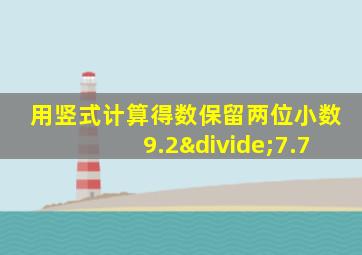 用竖式计算得数保留两位小数9.2÷7.7