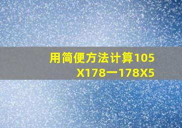 用简便方法计算105X178一178X5