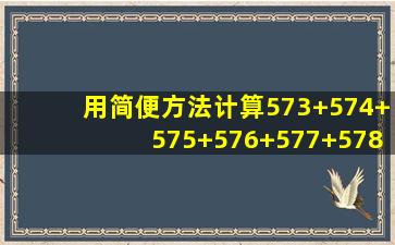 用简便方法计算573+574+575+576+577+578+579