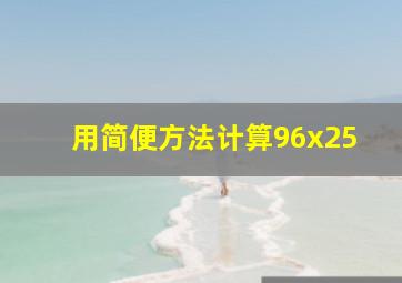 用简便方法计算96x25