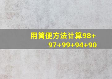 用简便方法计算98+97+99+94+90