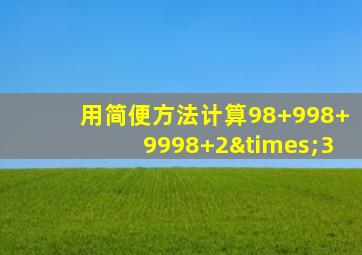 用简便方法计算98+998+9998+2×3