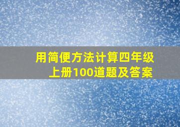 用简便方法计算四年级上册100道题及答案