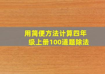 用简便方法计算四年级上册100道题除法