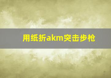 用纸折akm突击步枪