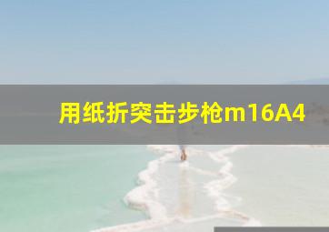 用纸折突击步枪m16A4