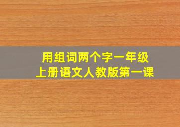 用组词两个字一年级上册语文人教版第一课