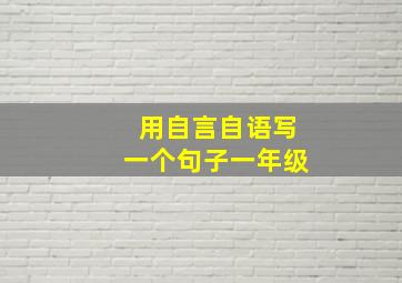 用自言自语写一个句子一年级