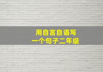 用自言自语写一个句子二年级