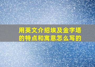 用英文介绍埃及金字塔的特点和寓意怎么写的