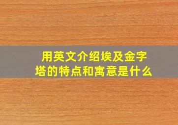 用英文介绍埃及金字塔的特点和寓意是什么