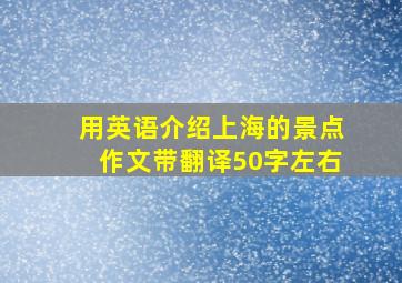 用英语介绍上海的景点作文带翻译50字左右