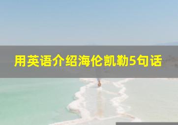 用英语介绍海伦凯勒5句话