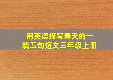 用英语描写春天的一篇五句短文三年级上册