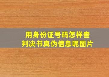 用身份证号码怎样查判决书真伪信息呢图片