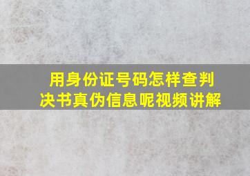 用身份证号码怎样查判决书真伪信息呢视频讲解