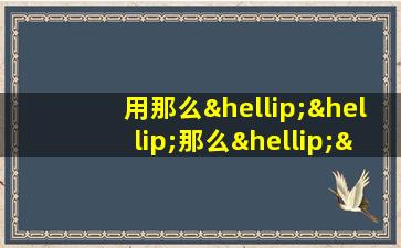 用那么……那么……那么……造句