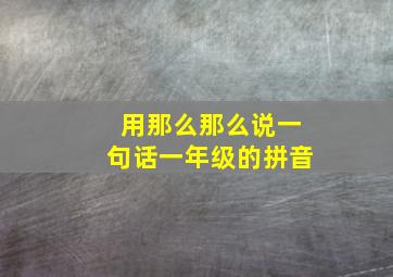 用那么那么说一句话一年级的拼音