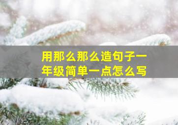 用那么那么造句子一年级简单一点怎么写