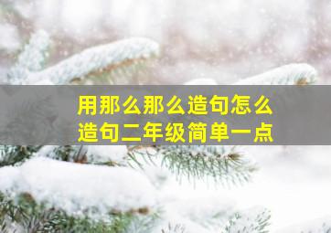 用那么那么造句怎么造句二年级简单一点