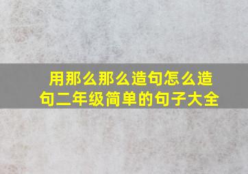 用那么那么造句怎么造句二年级简单的句子大全