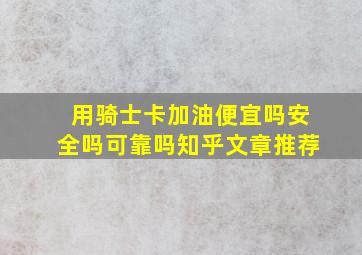 用骑士卡加油便宜吗安全吗可靠吗知乎文章推荐