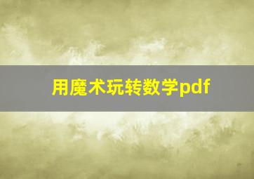 用魔术玩转数学pdf